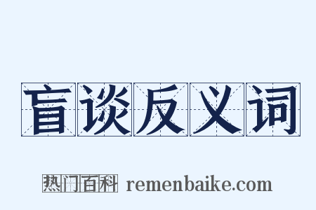 盲谈反义词是什么意思的图片